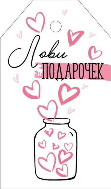 Бирка "Лови подарочек"