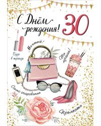 Открытка-поздравление "С Днем рождения! 30 лет"