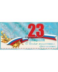 Открытка-поздравление "23 февраля. С Днем защитника Отечества!"