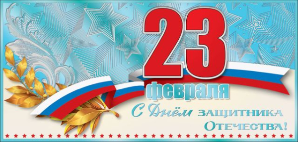 Открытка-поздравление "23 февраля. С Днем защитника Отечества!"