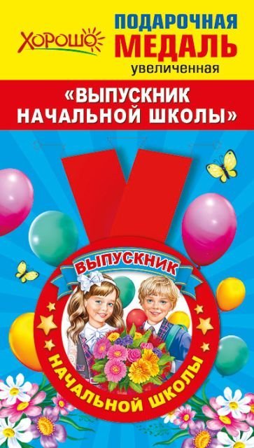 Медаль металлическая увеличенная "Выпускник начальной школы"