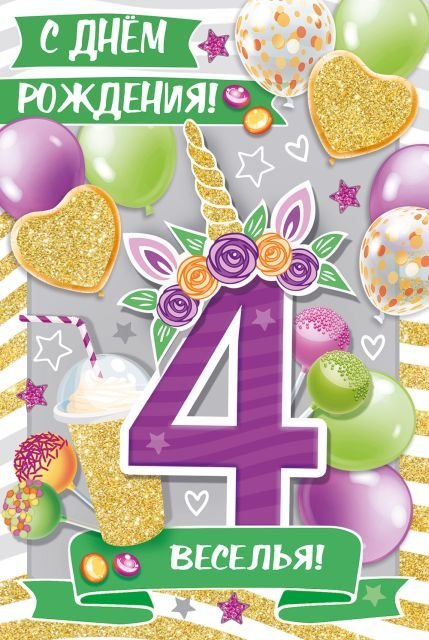 Открытка-поздравление "С Днем рождения! 4 года"
