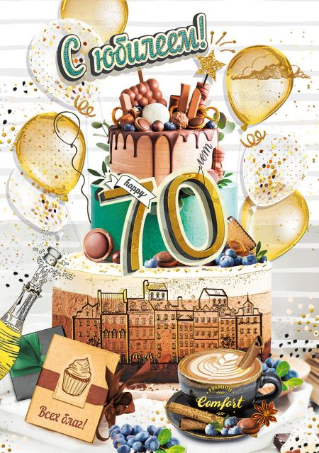 Открытка-поздравление "С юбилеем! 70"