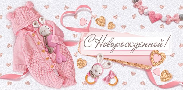 Конверт для денег "С новорожденной"