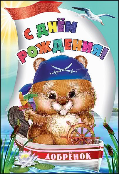Открытка-поздравление "С Днем Рождения!"