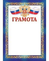 Грамота (рос. символика)