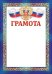 Грамота (рос. символика)