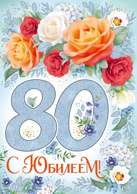 Открытка-поздравление "С юбилеем! 80 лет"