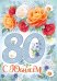 Открытка-поздравление "С юбилеем! 80 лет"