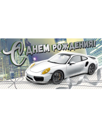 Конверт для денег "С днем рождения!"