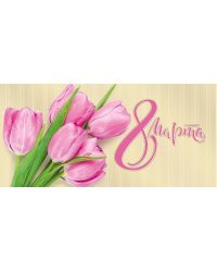 Открытка-поздравление "8 Марта"