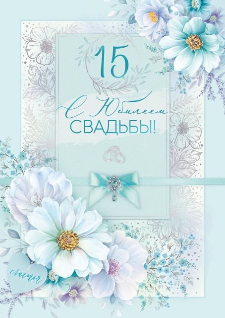 Открытка-поздравление "С юбилеем свадьбы! 15 лет"