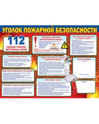 Плакат "Уголок пожарной безопасности"