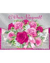 С Днем рождения!