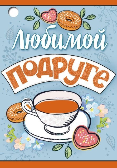 Любимой подруге