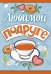 Любимой подруге