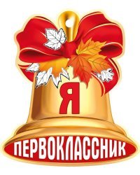 Открытка-поздравление "Я первоклассник"