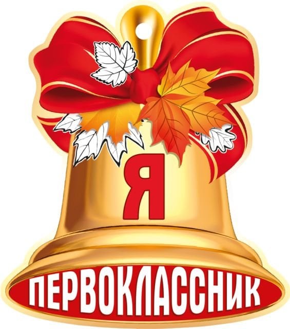 Открытка-поздравление "Я первоклассник"