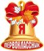 Открытка-поздравление "Я первоклассник"