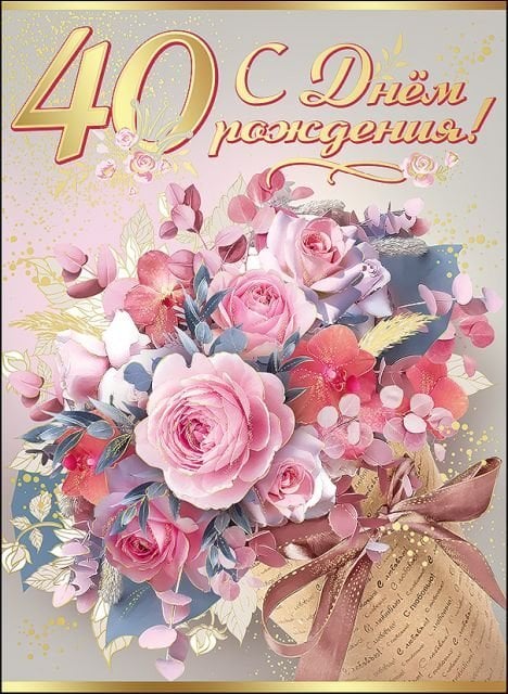 Открытка-поздравление "С Днем Рождения! 40 лет."
