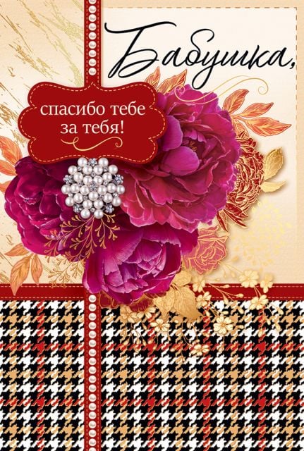 Открытка-поздравление "Бабушка, спасибо тебе за тебя!"