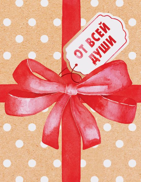 Открытка "От всей души"