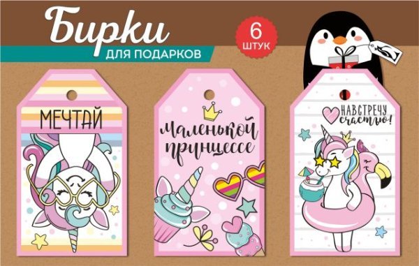 Набор бирок на подложке (единороги)