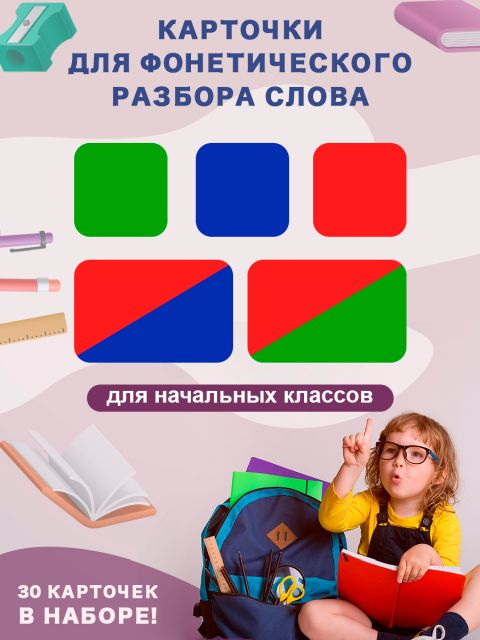 Набор "Фонетические карточки"