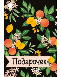 Открытка-поздравление "Подарочек"