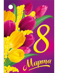 Бирка "8 Марта"