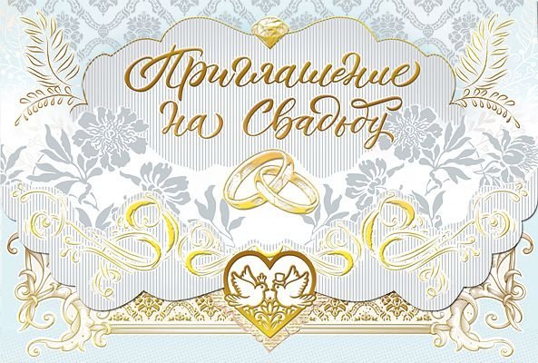 Приглашение на свадьбу
