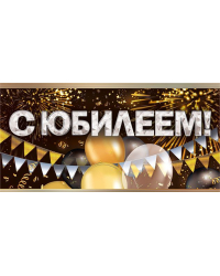 Конверт для денег "С юбилеем!"