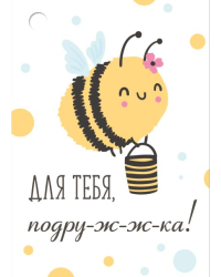 Бирка "Для тебя, подру-ж-ж-ка!"