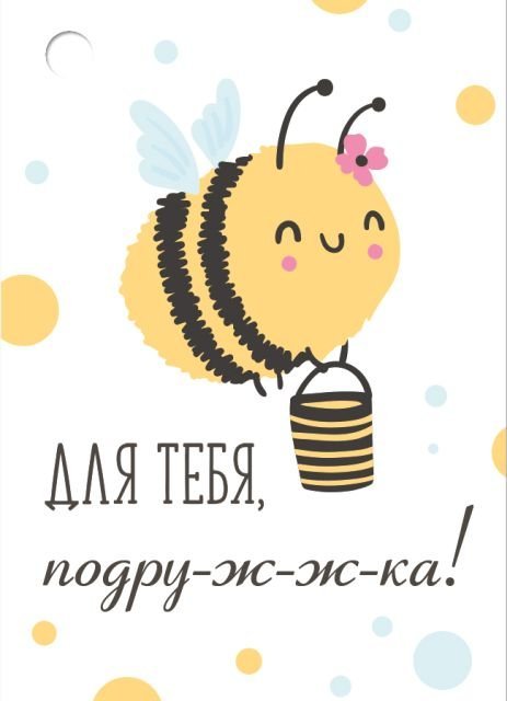 Бирка "Для тебя, подру-ж-ж-ка!"