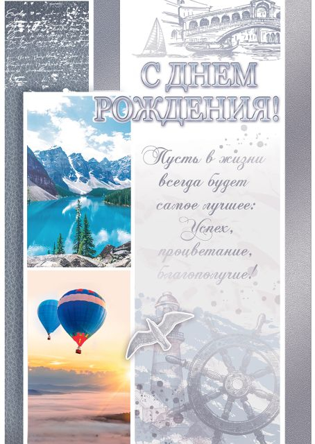 Открытка-поздравление "С Днем рождения!"