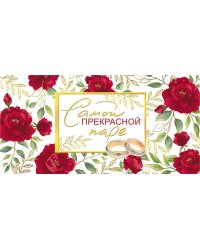 Конверт для денег "Самой прекрасной паре!"