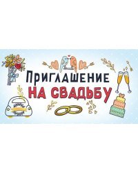 Приглашение на свадьбу