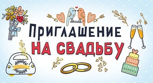 Приглашение на свадьбу