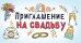 Приглашение на свадьбу
