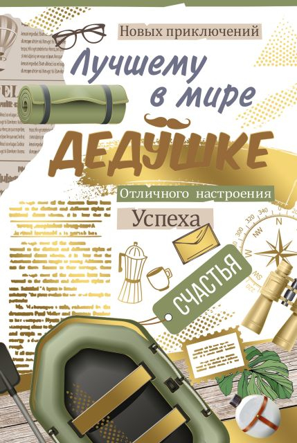 Открытка-поздравление "Лучшему в мире дедушке"