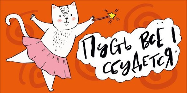 Пусть всё сбудется!