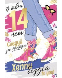 Открытка-поздравление "В твои 14 лет! Следуй за мечтой!"