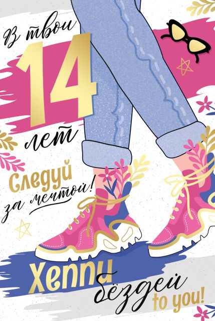 Открытка-поздравление "В твои 14 лет! Следуй за мечтой!"