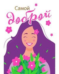Открытка-поздравление "Самой доброй"