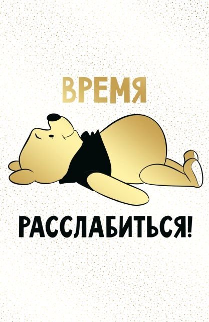 Открытка-поздравление "С Днем рождения!" (Винни)