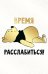 Открытка-поздравление "С Днем рождения!" (Винни)