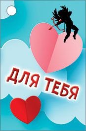Бирка для подарка "Для тебя"