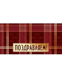 Конверт для денег "Поздравляем!"