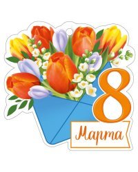 Открытка "8 Марта"