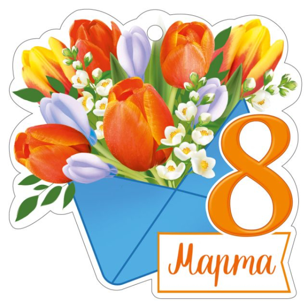 Открытка "8 Марта"